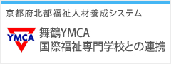 福舞鶴YMCA 国際福祉専門学校との連携