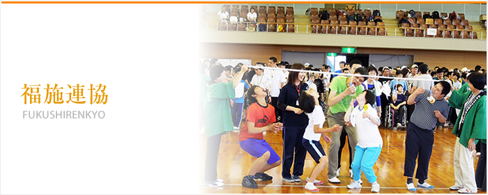 福施連協