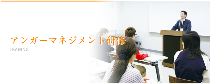 アンガーマネジメント研修