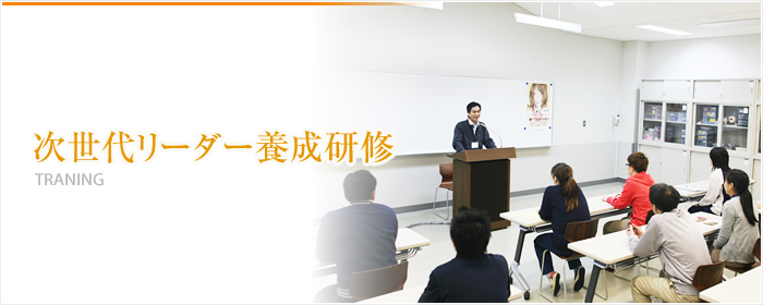 次世代リーダー養成研修